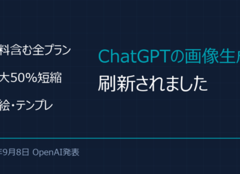 ChatGPT画像生成が刷新｜チラシ・商品写真は何が変わる？