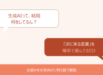 生成AIとは？仕組みを文系向けに例え話でやさしく解説
