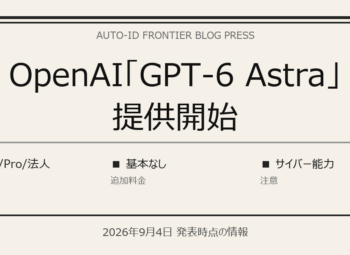OpenAI「GPT-6 Astra」提供開始｜中小企業は何が変わる？