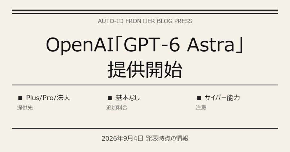 OpenAI「GPT-6 Astra」提供開始｜中小企業は何が変わる？