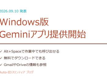 Windows版Geminiアプリ提供開始｜中小企業の使いどころ