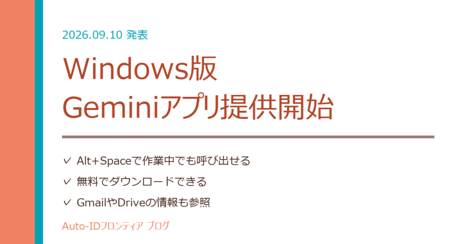 Windows版Geminiアプリ提供開始｜中小企業の使いどころ