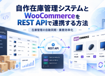 自作在庫管理システムとWooCommerceをREST APIで連携する方法