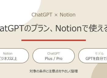 ChatGPTのプランがNotionで使える？条件と注意点を解説