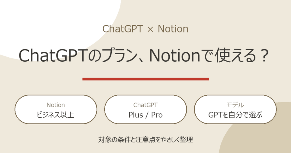 ChatGPTのプランがNotionで使える？条件と注意点を解説