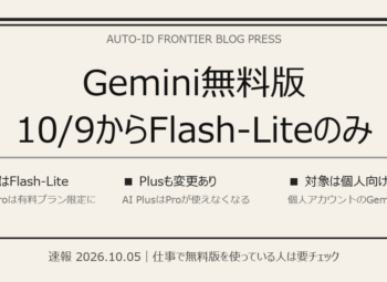 Gemini無料版が10/9からFlash-Liteのみに｜今やること